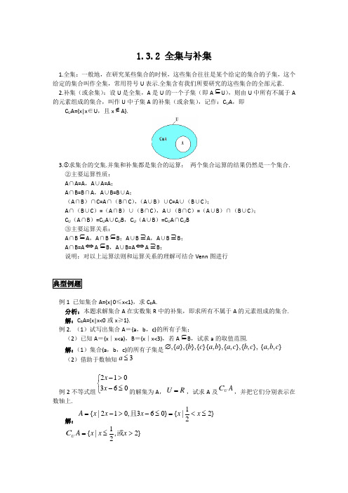 高中数学知识点精讲精析 全集与补集