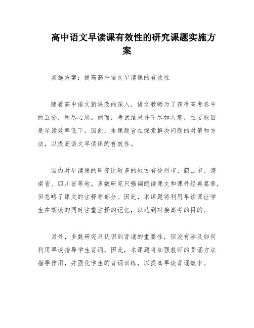 高中语文早读课有效性的研究课题实施方案