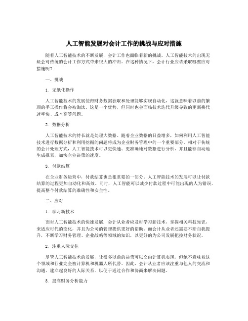 人工智能发展对会计工作的挑战与应对措施