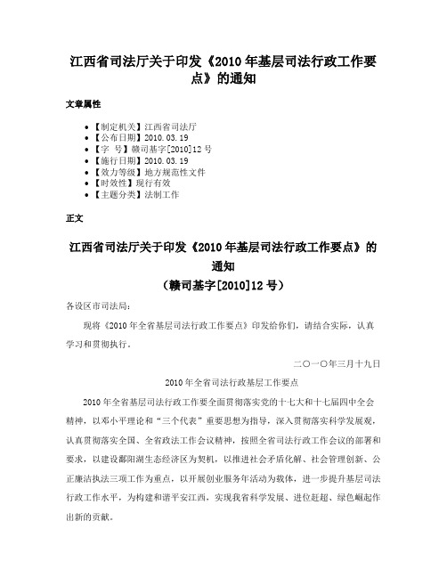 江西省司法厅关于印发《2010年基层司法行政工作要点》的通知