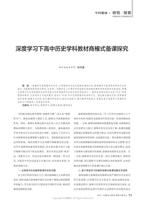 深度学习下高中历史学科教材商榷式备课探究