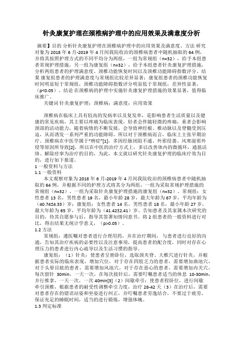 针灸康复护理在颈椎病护理中的应用效果及满意度分析
