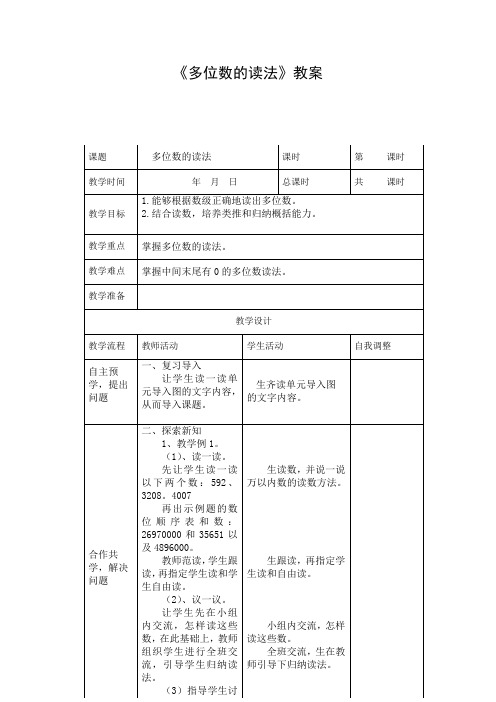 《多位数的读法》教案