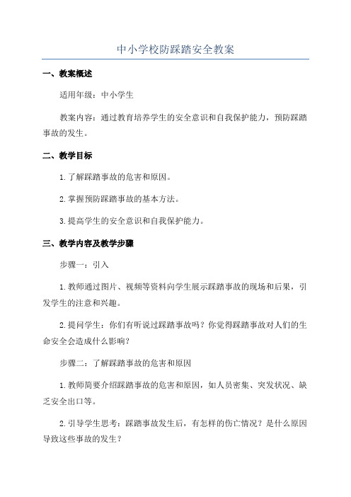 中小学校防踩踏安全教案