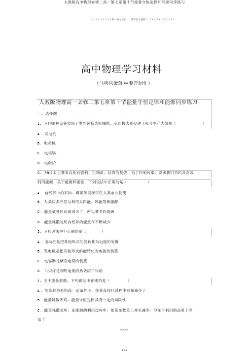 人教版高中物理必修二高一第七章第十节能量守恒定律和能源同步练习