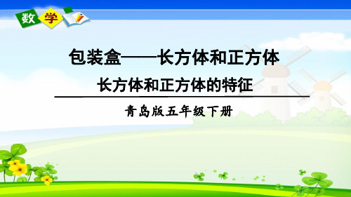 青岛版数学五年级下册《七 包装盒——长方体和正方体 信息窗1 长方体和正方体的特征》教学课件
