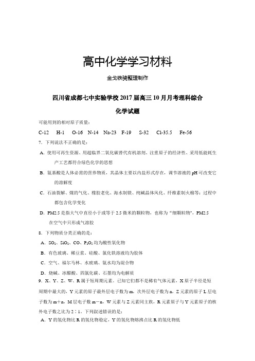 四川省成都七中实验学校高三10月月考理科综合