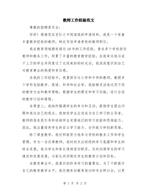 教师工作经验范文