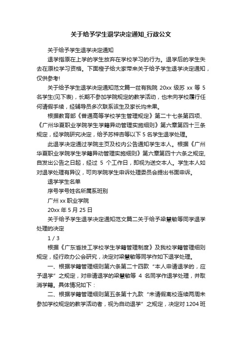 关于给予学生退学决定通知_行政公文