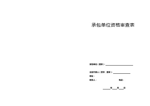 施工企业资质审查确认表