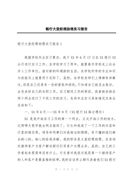 银行大堂经理助理实习报告