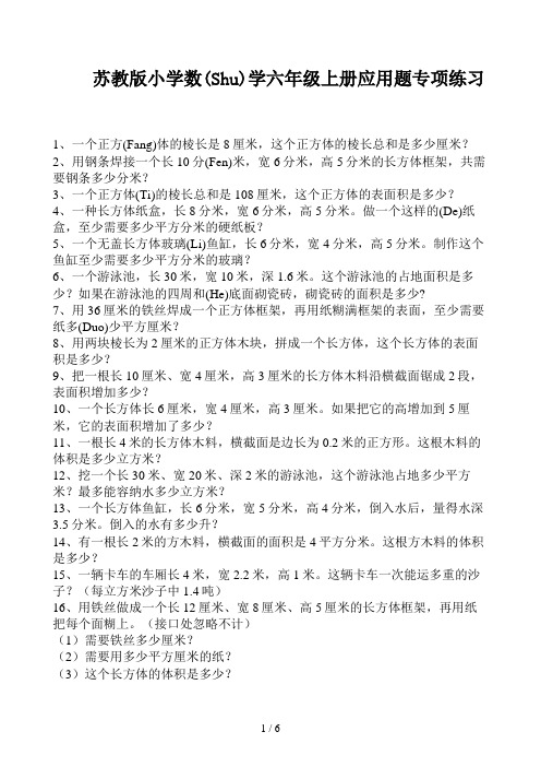 苏教版小学数学六年级上册应用题专项练习