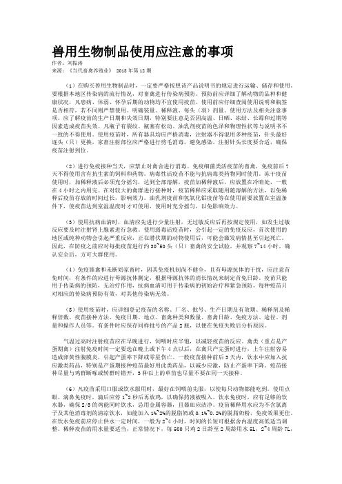 兽用生物制品使用应注意的事项