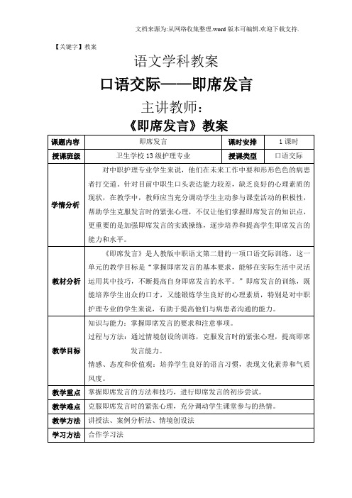 【教案】高教版中职语文基础模块下册口语交际即席发言