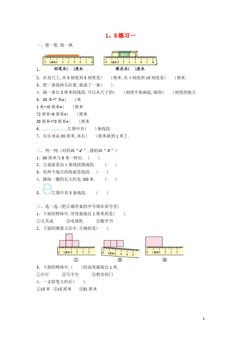 二年级数学上册第一单元认识厘米和米1.5练习一一课一练