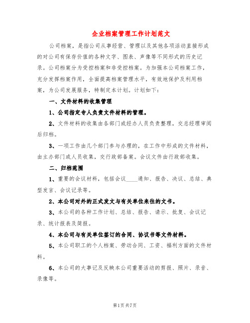 企业档案管理工作计划范文(4篇)