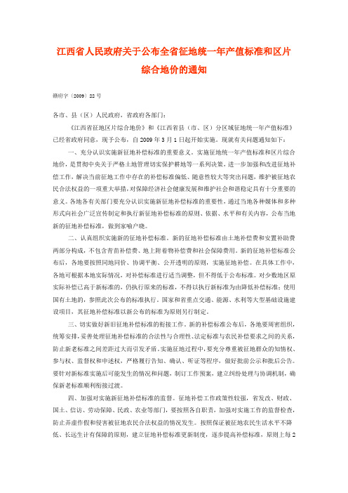 江西省人民政府关于公布全省征地统一年产值标准和区片综合地价的通知