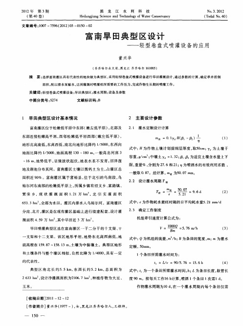 富南旱田典型区设计——轻型卷盘式喷灌设备的应用