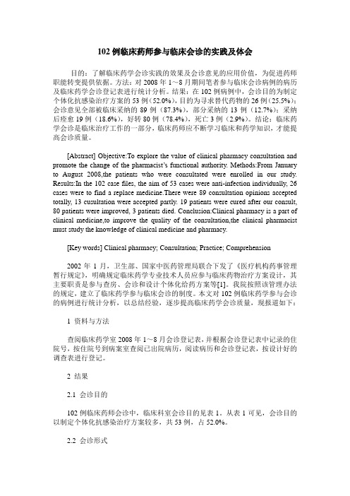 102例临床药师参与临床会诊的实践及体会