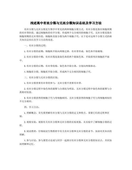 浅述高中有丝分裂与无丝分裂知识总结及学习方法