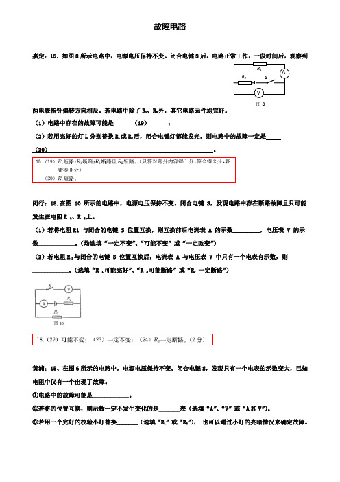 上海市各区2020届中考物理一模试卷按考点分类汇编故障电路