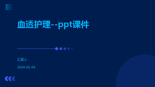 血透护理--ppt课件