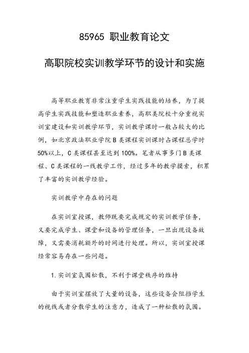 课题研究论文:高职院校实训教学环节的设计和实施