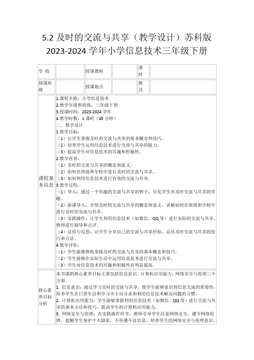 5.2及时的交流与共享(教学设计)苏科版2023-2024学年小学信息技术三年级下册