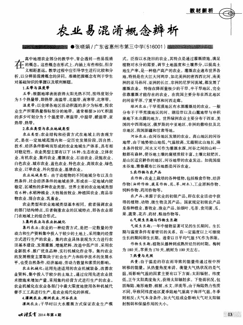 农业易混淆概念辨析