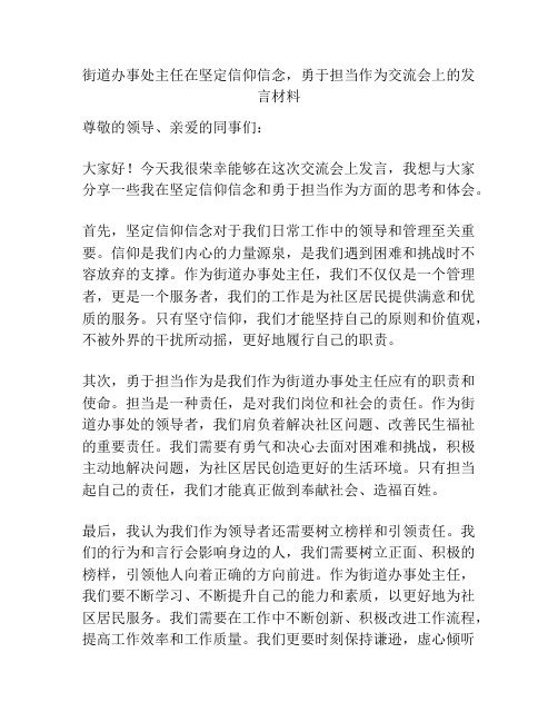 街道办事处主任在坚定信仰信念,勇于担当作为交流会上的发言材料