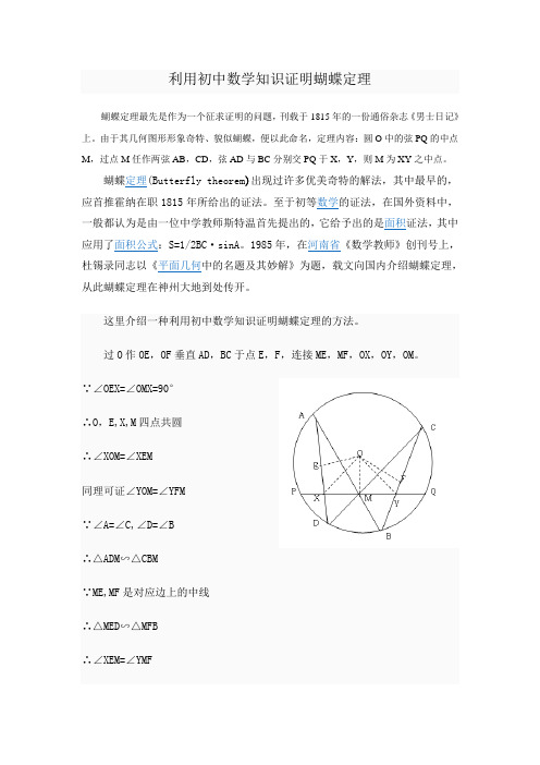 利用初中数学知识证明蝴蝶定理