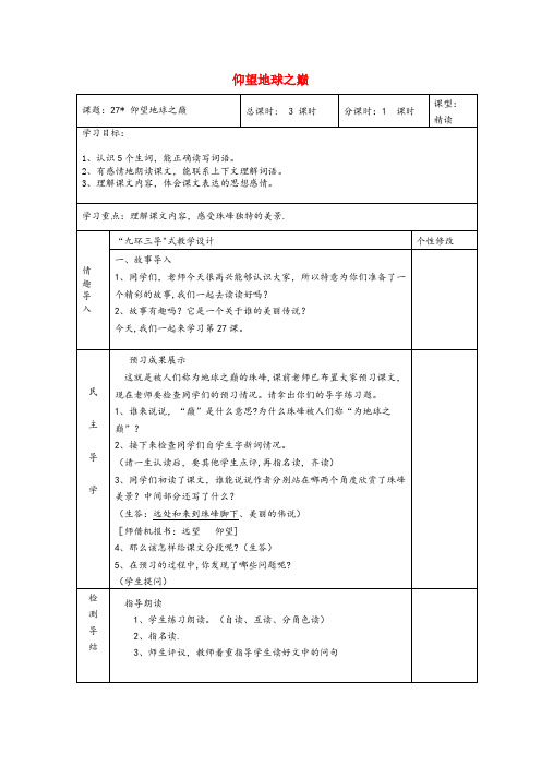 湖北省孝感市某小学六年级语文上册 第八单元 27 仰望地球之巅教案 湘教版六年级语文上册第八单