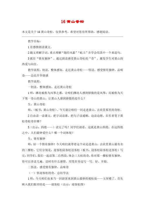 16黄山奇松_教案教学设计