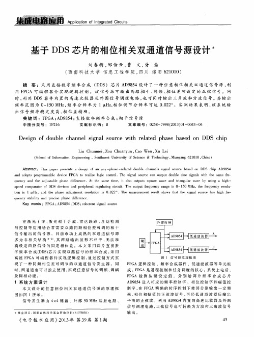 基于DDS芯片的相位相关双通道信号源设计