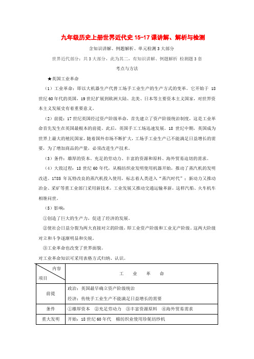 九年级历史上册世界近代史15-17课讲解、解析与检测