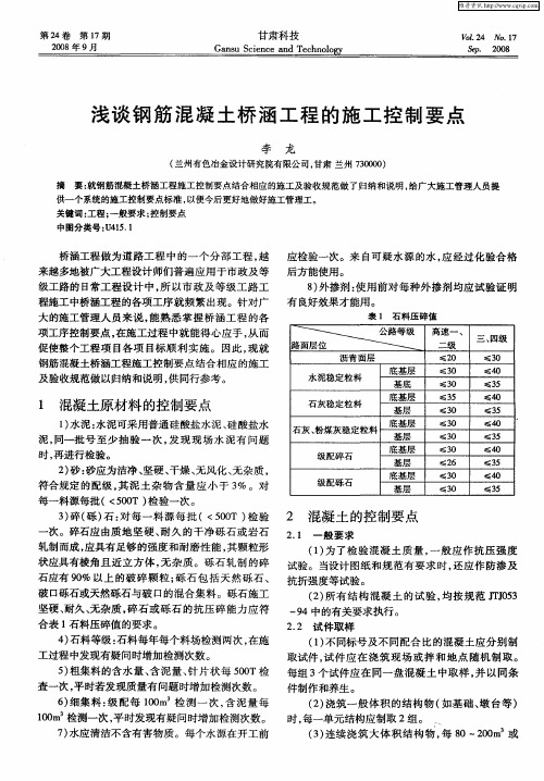 浅谈钢筋混凝土桥涵工程的施工控制要点