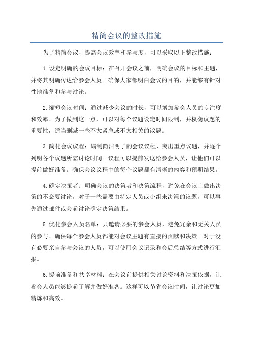 精简会议的整改措施