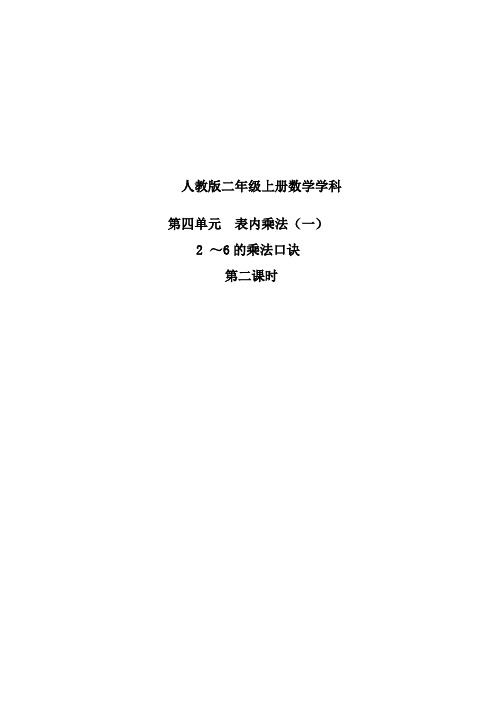 人教版二年级上册 第四单元 《2、3、4的乘法口诀》教案