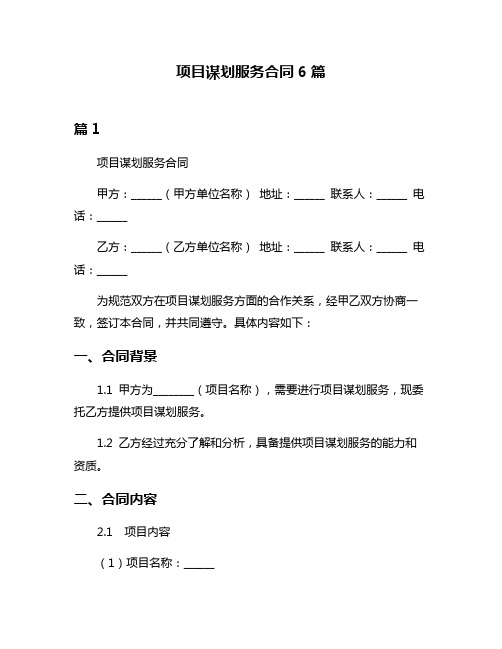 项目谋划服务合同6篇