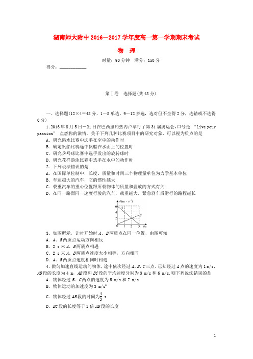 湖南师范大学附属中学高一物理上学期期末考试试题