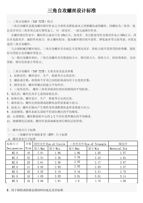 [整理]三角自攻螺丝设计标准