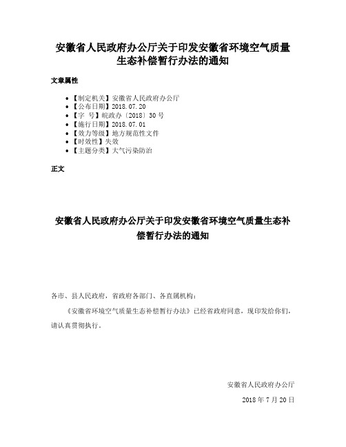 安徽省人民政府办公厅关于印发安徽省环境空气质量生态补偿暂行办法的通知