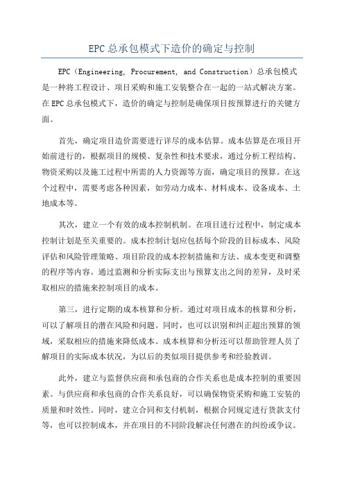 EPC总承包模式下造价的确定与控制