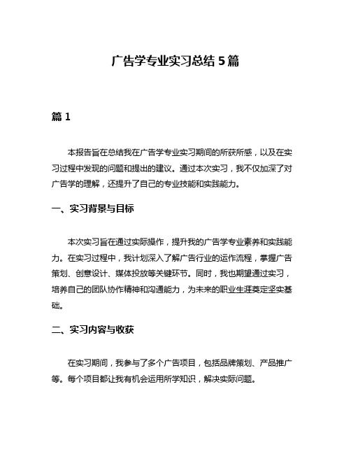 广告学专业实习总结5篇