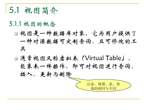 数据库视图的创建与使用