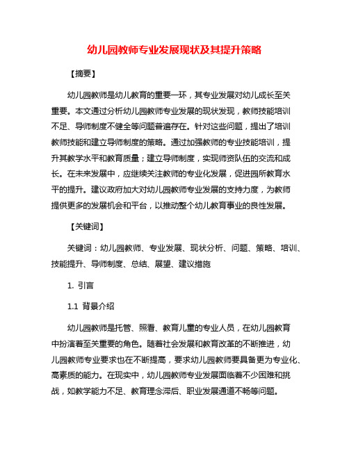 幼儿园教师专业发展现状及其提升策略