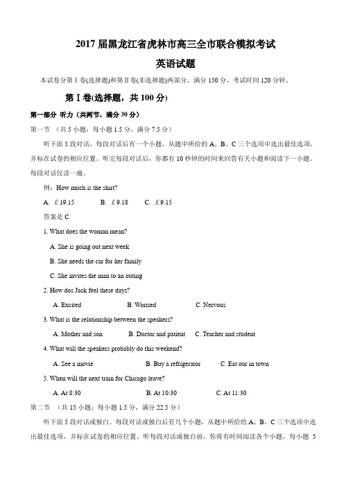 黑龙江省虎林市2017届高三摸底考试(最后冲刺)英语试卷(含答案)