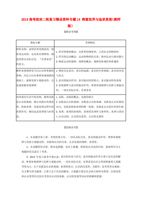 高考政治二轮复习精品资料专题14 探索世界与追求真理(教师版)