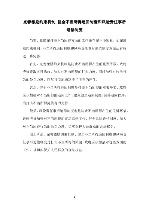 完善激励约束机制,健全不当所得追回制度和风险责任事后追偿制度