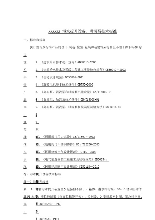 污水提升设备技术标准